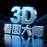 3D看图大师图标